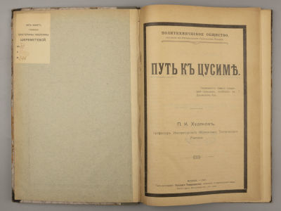 [Первое отдельное издание] Худяков П.К. Путь к Цусиме. М., 1907. Худяков П.К. Путь к Цусиме. 