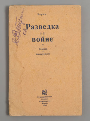 Берни. Разведка на войне. М., 1934. Берни. Разведка на войне. Перевод с фр. М.: Гос. воен. 