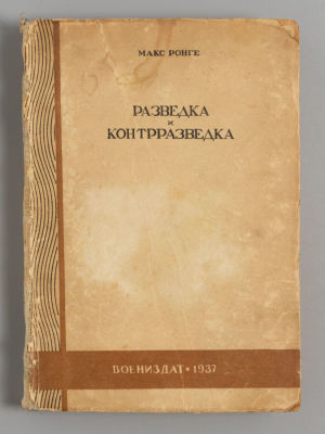 Ронге М. Разведка и контрразведка. М., 1937. Ронге М. Разведка и контрразведка. Перевод с нем. 