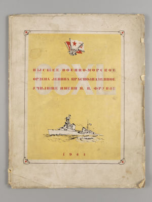 Высшее военно-морское ордена Ленина краснознаменное училище имени М.В. Фрунзе. Л., 1941. Высшее 