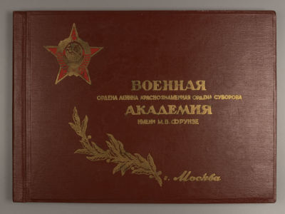 [Альбом] Военная академия имени М.В. Фрунзе. М., 1967. Военная ордена Ленина Краснознаменная 