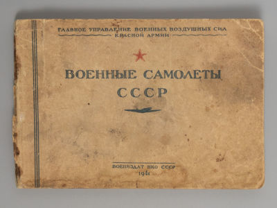 Военные самолеты СССР. М., 1941. Военные самолеты СССР. М.: Воениздат НКО СССР, 1941. – 80 с. 