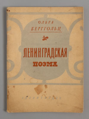 [Блокадное издание] Берггольц О.Ф. Ленинградская поэма. Л., 1942. Берггольц О.Ф. Ленинградская 