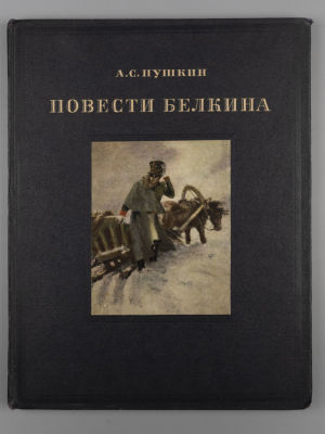 Пушкин А.С. Повести покойного Ивана Петровича Белкина. Художник А. Ванециан. М.-Л., 1950. Пушкин 