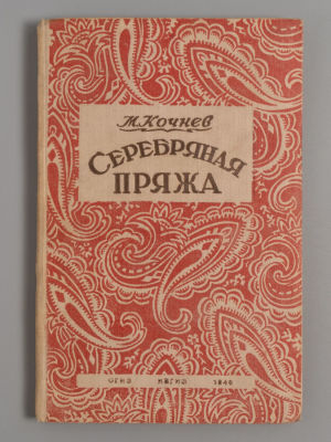 [Первое издание] Кочнев М.Х. Серебряная пряжа. Сказы ивановских текстильщиков. Иваново., 1946. К 
