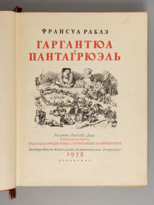Рабле Ф. Гаргантюа и Пантагрюэль. Рисунки Гюстава Дорэ. Л., 1938. Рабле Ф. Гаргантюа и 