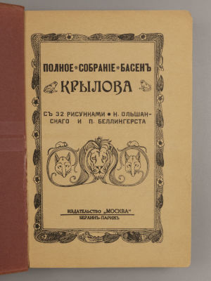 [Золотая библиотека] Крылов И.А. Полное собрание басен Крылова. С 32 рисунками Ольшанского и 