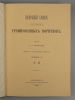 Ровинский Д.А. Подробный словарь русских гравированных портретов. В 4-х томах. – СПб., 1886-1889. Изображение - 1