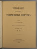 Ровинский Д.А. Подробный словарь русских гравированных портретов. В 4-х томах. – СПб., 1886-1889. Изображение - 5