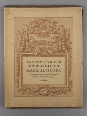 Ле-Потр Ж. Сборник произведений Жана Ле-Потра. Пг., 1918. Ле-Потр Ж. Сборник произведений Жана 