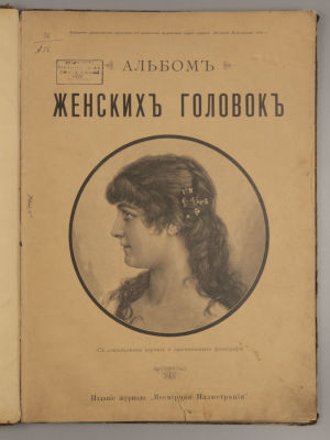 Альбом женских головок. СПб., 1889. Альбом женских головок. С современных картин и оригинальных 