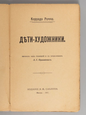 Риччи К. Дети-художники. М., 1911. Риччи К. Дети-художники. Перевод под редакцией и с 