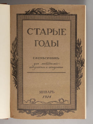 [Подшивка из трех номеров] Старые годы. Январь-март 1914 года. Ежемесячник для любителей 