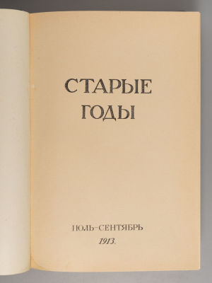 Старые годы. Июль-сентябрь 1913 года. Ежемесячник для любителей искусства и старины. СПб.: тип. 