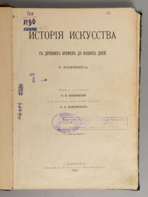 Розенберг А. История искусства с древних времен до наших дней. СПб., 1905. Розенберг А. История 