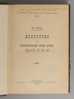 Гюйо Ж.М. Искусство с социологической точки зрения. СПб., 1900. Гюйо Ж.М. Искусство с 
