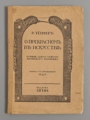 Тепфер Р. О прекрасном в искусстве. СПб., 1913. Тепфер Р. О прекрасном в искусстве. Размышления 