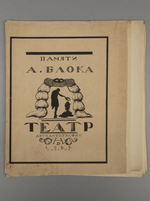 [Тираж 400 экз.] Дмитревский Н.П. Памяти А. Блока. Автолитографии. Вологда, 1922. [Дмитревский 