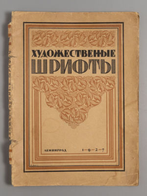 Художественные шрифты и их построение. Л., 1927. Художественные шрифты и их построение. 