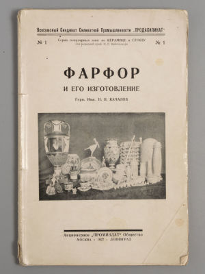Качалов Н.Н. Фарфор и его изготовление. М.-Л., 1927. Качалов Н.Н. Фарфор и его изготовление. 