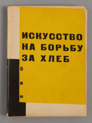 Искусство на борьбу за хлеб. М.-Л., 1930. Искусство на борьбу за хлеб. Малые формы. 
