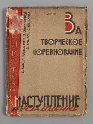 За творческое соревнование. Смоленск, 1932. Кац И., Македонов А.В., Синельников Я., Смолин В.И. 