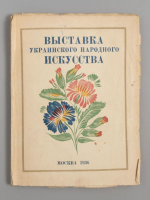 Выставка украинского народного искусства. М.-Харьков, 1936. Выставка украинского народного 
