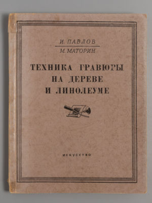 Павлов И.Н., Маторин М.В. Техника гравюры на дереве и линолеуме. М., 1952. Павлов И.Н., Маторин 