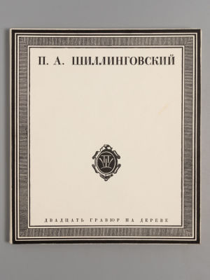 П.А. Шиллинговский. 1881-1942. Двадцать гравюр на дереве. Л., 1966. П.А. Шиллинговский. 