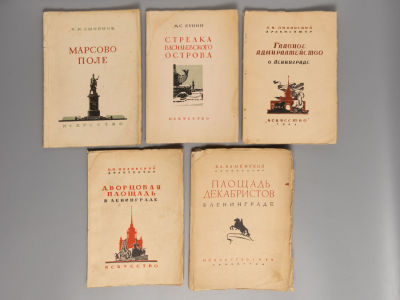 [5 книг] Серия &laquo;Архитектурные ансамбли Ленинграда&raquo;. Л.-М., 1943-1948. 1) Каменский В.А. Площадь 