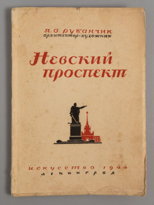 [Автограф] Рубанчик Я.О. Невский проспект. Л., 1944. Рубанчик Я.О. Невский проспект. Л.: 
