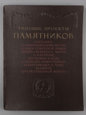 Типовые проекты памятников. М., 1947. Типовые проекты памятников братских и индивидуальных 