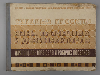 Типовые проекты бань, прачечных и дезинсекторов для социального сектора села и рабочих 