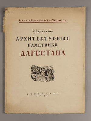 Бакланов Н.Б. Архитектурные памятники Дагестана. Выпуск 1. Л., 1935. Бакланов Н.Б. 