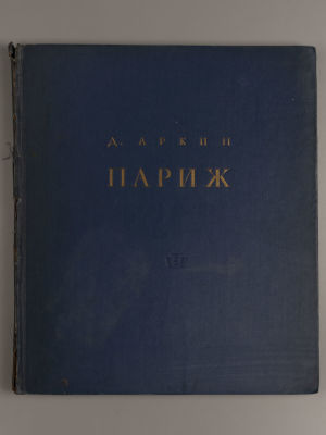 Аркин Д.Е. Париж. Архитектурные ансамбли города. М., 1937. Аркин Д.Е. Париж. Архитектурные 