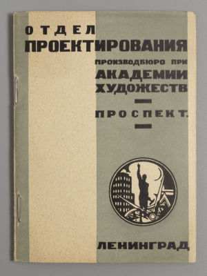 Отдел проектирования производственного бюро при Академии художеств. Проспект. Выпуск 3. Обложка 