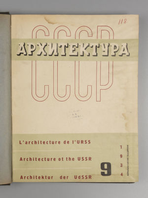 [4 выпуска] Архитектура СССР. №№ 9-12 за 1934 год. Ежемесячный теоретический 