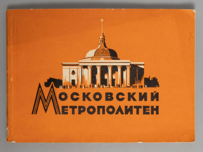 Емельянов О.Е., Карпухин Л.Л. Московский метрополитен. М., 1957. Емельянов О.Е., Карпухин Л.Л. 