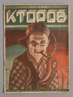 А. Кторов. [Очерк-характеристика]. М., 1929. Шершеневич В.Г. А. Кторов. [Очерк-характеристика]. 