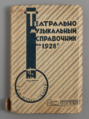 Театрально-музыкальный справочник на 1928 год. М., 1928. Театрально-музыкальный справочник на 