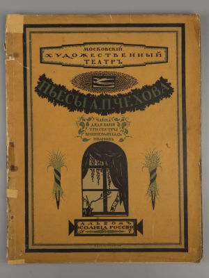 Пьесы А.П. Чехова. Чайка, Дядя Ваня, Три сестры, Вишневый сад, Иванов. СПб., 1914. Пьесы А.П. 