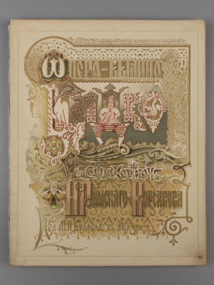 [Ноты] Римский-Корсаков Н.А. Опера-былина &laquo;Садко&raquo;. Художник Антипов. Лейпциг, 1897. Римский-Корс 