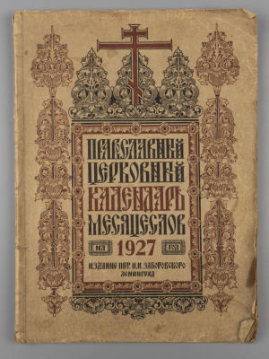 Православный церковный календарь-месяцеслов на 1927 год. Л.: прот. И. И. Заборовский, [1927]. – 