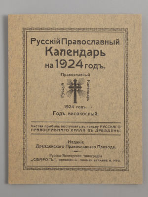 Русский православный календарь на 1924 год. Дрезден, [192-?]. Русский православный календарь на 