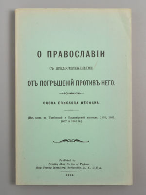 [Репринт] О православии с предостережениями от погрешений против него. Репринтное 