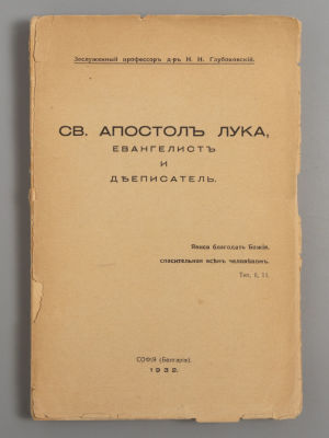Глубоковский Н.Н. Св. апостол Лука, евангелист и дееписатель. София, 1932. – 202 с. Мягкая 