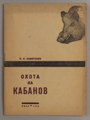 Каверзнев В.Н. Охота на кабанов. – М., 1932. Каверзнев В.Н. Охота на кабанов. С 14 рисунками. – 