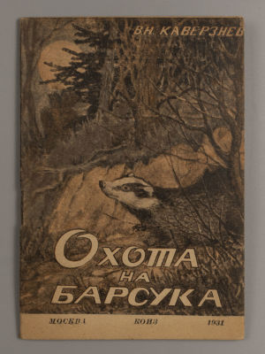 Каверзнев В.Н. Охота на барсука. С 10 рисунками. – М., 1931. Каверзнев В.Н. Охота на барсука. С 