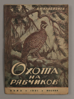 Каверзнев В.Н. Охота на рябчиков. С 11 рисунками А. Н. Формозова. – М., 1931. Каверзнев В.Н. 
