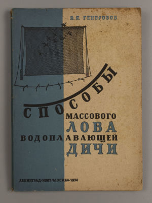 Генерозов В.Я. Способы массового лова водоплавающей дичи. Под ред. С. А. Бутурлина. – Л.-М., 1934. 